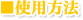 使用方法