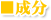 成分