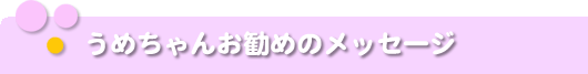 うめちゃんお勧めのメッセージ